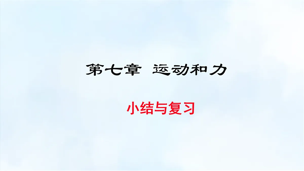 沪粤版八年级物理下册教学课件《第七章 小结与复习》第1页