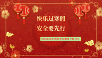 快乐过寒假，安全要先行——2026年春节高中寒假安全教育-2025-2026学年高中主题班会优质课件