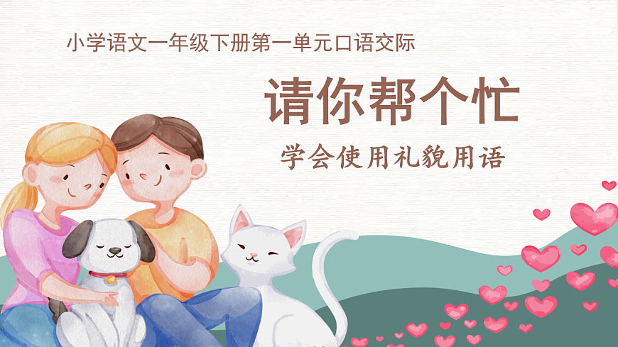 第三单元 课文2 口语交际：请你帮个忙  课件 统编版语文一年级下册第1页