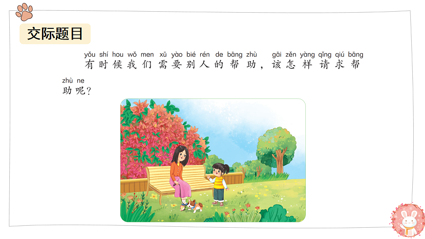 第三单元 课文2 口语交际：请你帮个忙  课件 统编版语文一年级下册第3页