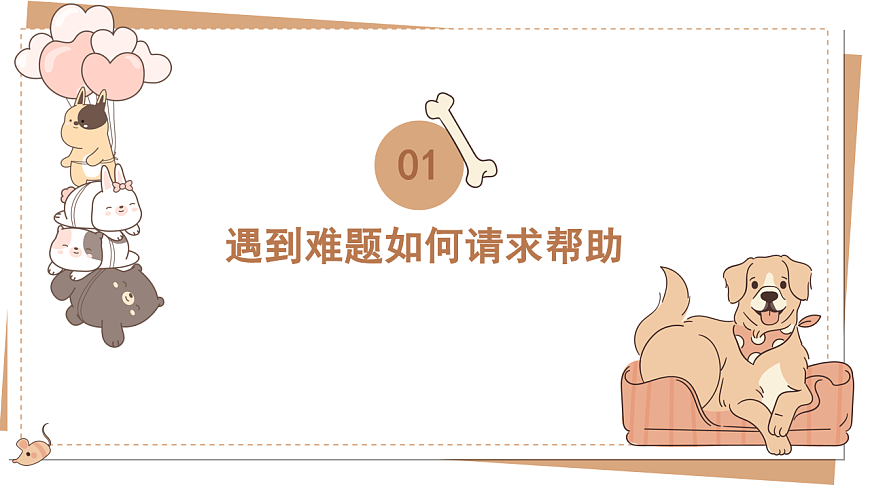 第三单元 课文2 口语交际：请你帮个忙  课件 统编版语文一年级下册第6页