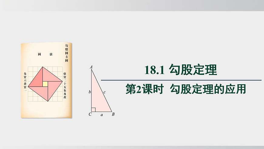 2026年沪科版八年级数学下册18.1.2  勾股定理的应用（课件）第1页