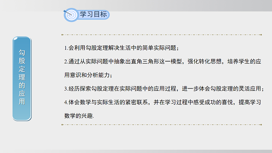 2026年沪科版八年级数学下册18.1.2  勾股定理的应用（课件）第2页