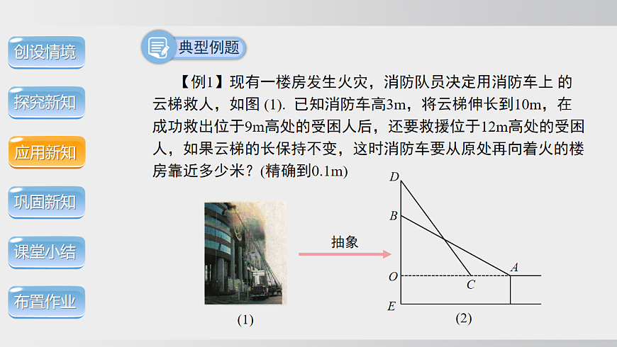 2026年沪科版八年级数学下册18.1.2  勾股定理的应用（课件）第8页