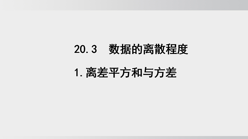 2026年沪科版八年级数学下册20.3.1离差平方和与方差（课件）第1页