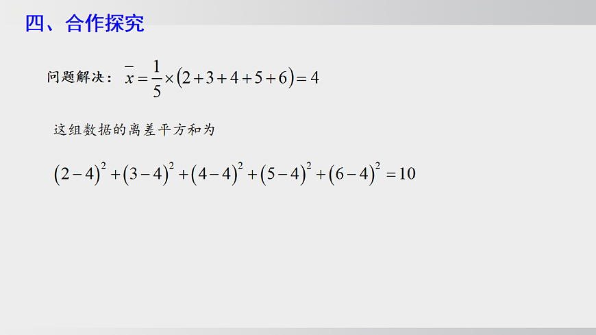 2026年沪科版八年级数学下册20.3.1离差平方和与方差（课件）第7页