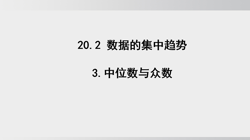 2026年沪科版八年级数学下册20.2.3中位数与中位数（课件）第1页