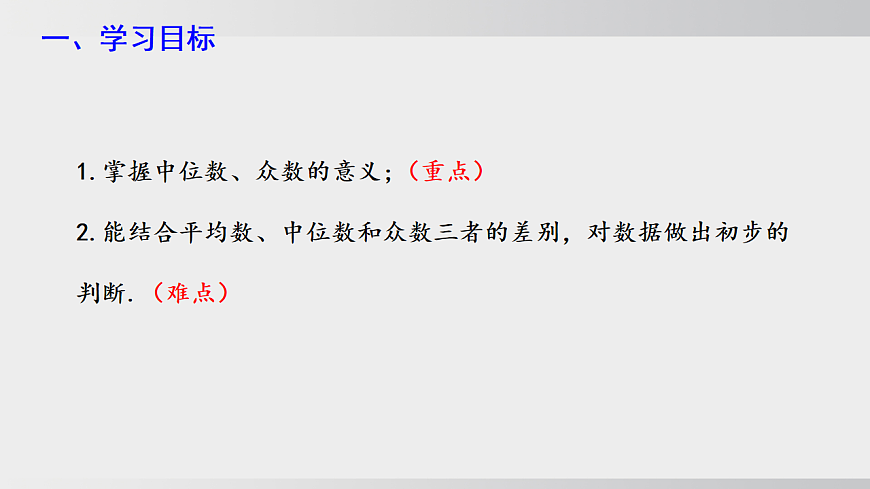 2026年沪科版八年级数学下册20.2.3中位数与中位数（课件）第3页