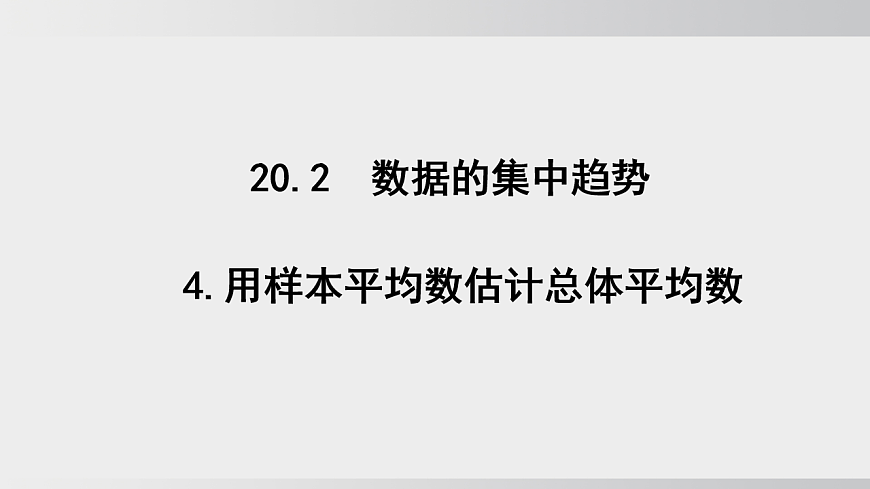 2026年沪科版八年级数学下册20.2.4用样本平均数估计总体平均数（课件）第1页