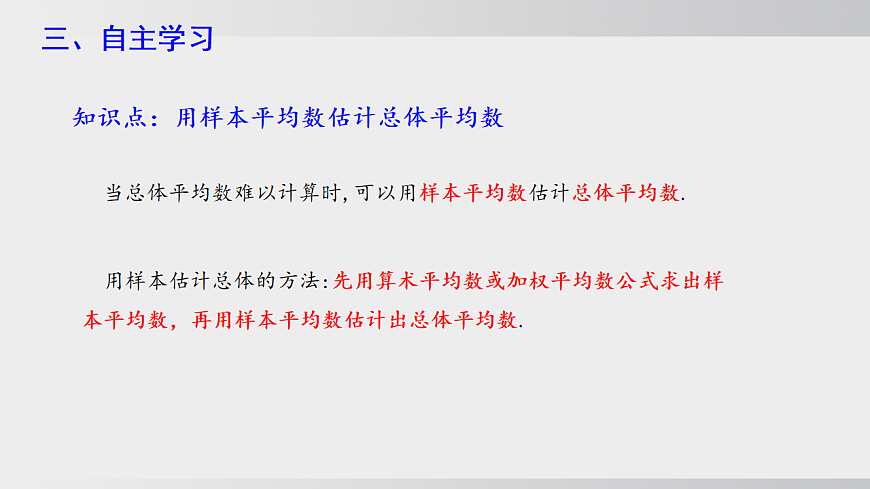 2026年沪科版八年级数学下册20.2.4用样本平均数估计总体平均数（课件）第5页