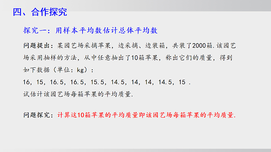 2026年沪科版八年级数学下册20.2.4用样本平均数估计总体平均数（课件）第6页
