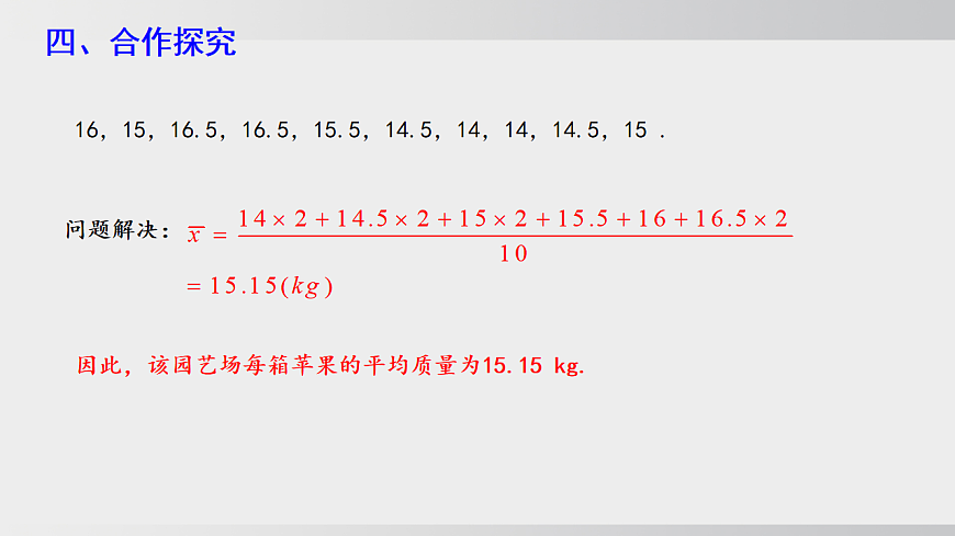 2026年沪科版八年级数学下册20.2.4用样本平均数估计总体平均数（课件）第7页