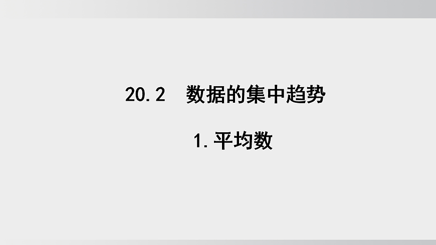 2026年沪科版八年级数学下册20.2.1平均数（课件）第1页