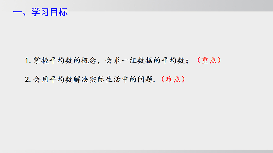 2026年沪科版八年级数学下册20.2.1平均数（课件）第3页