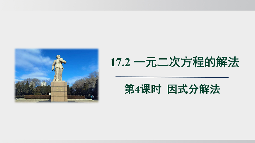 2026年沪科版八年级数学下册17.2.4 因式分解法（课件）第1页