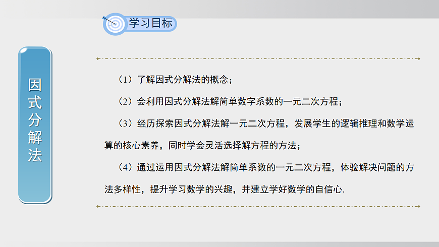 2026年沪科版八年级数学下册17.2.4 因式分解法（课件）第2页