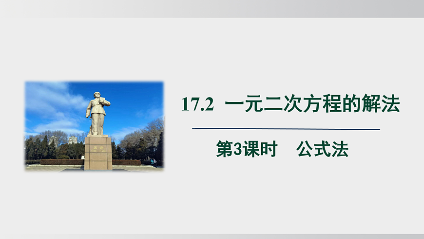 2026年沪科版八年级数学下册17.2.3  公式法（课件）第1页