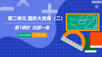 小学数学北师大版（2024）二年级下册（2024）校园一角课堂教学课件ppt