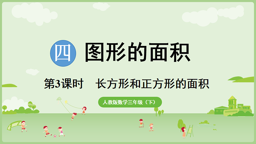 2026年人教版数学三年级下册 4.3  长方形和正方形的面积(课件)第1页