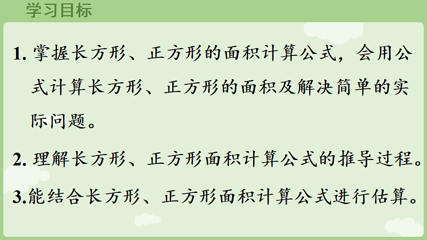 2026年人教版数学三年级下册 4.3  长方形和正方形的面积(课件)第2页
