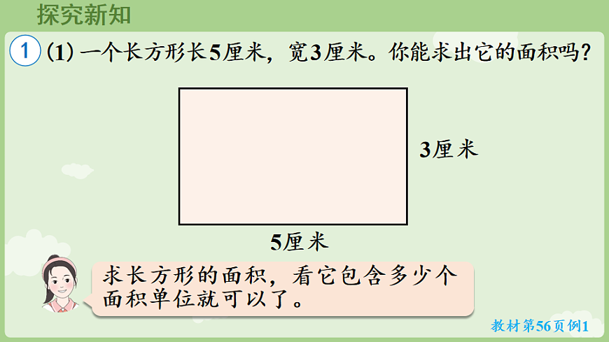 2026年人教版数学三年级下册 4.3  长方形和正方形的面积(课件)第5页