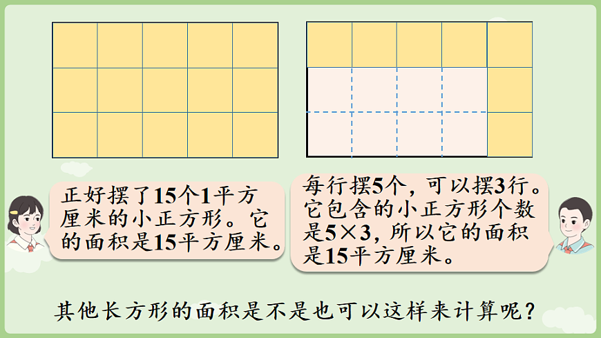 2026年人教版数学三年级下册 4.3  长方形和正方形的面积(课件)第6页