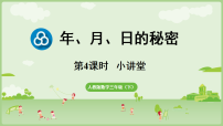 小学数学人教版（2024）三年级下册（2024）小讲堂课前预习课件ppt