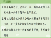 2026年人教版数学三年级下册 6.2  小数的大小比较(课件)