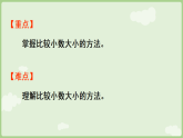 2026年人教版数学三年级下册 6.2  小数的大小比较(课件)
