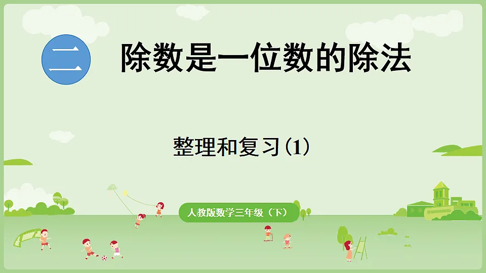 2026年人教版数学三年级下册 除数是一位数的除法 整理和复习（1）(课件)第1页
