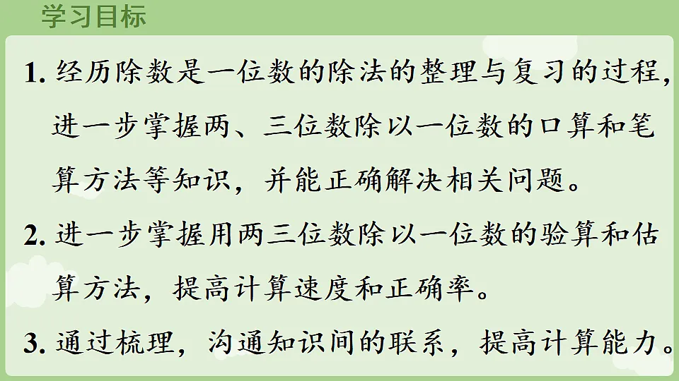 2026年人教版数学三年级下册 除数是一位数的除法 整理和复习（1）(课件)第2页