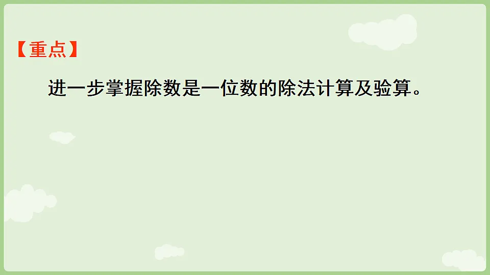 2026年人教版数学三年级下册 除数是一位数的除法 整理和复习（1）(课件)第3页