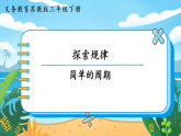 26春苏教版三年级下册数学简单的周期 课件