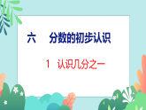 26春苏教版三年级下册数学6.1 认识几分之一 课件
