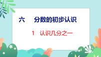 小学数学苏教版（2024）三年级下册（2024）认识几分之一课前预习课件ppt