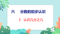 苏教版（2024）三年级下册（2024）认识几分之几课前预习课件ppt