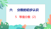 苏教版（2024）三年级下册（2024）等值分数示范课课件ppt