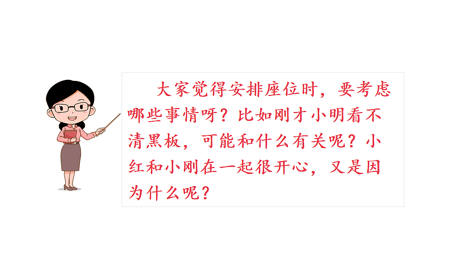 统编版2025-2026学年度语文三年级下册第六单元  口语交际：应该怎样安排座位 教学课件第5页