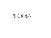 统编版2025-2026学年度语文三年级下册语文园地八 教学课件