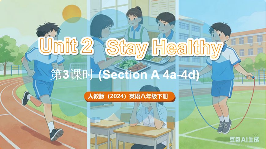 新人教版（2024）英语八年级下册 Unit 2 Stay Healthy 第3课时（Section A 4a-4d）（课件）第1页