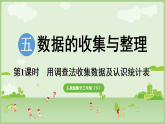 2026年人教版数学三年级下册 5.1  数据的收集与整理（课件）