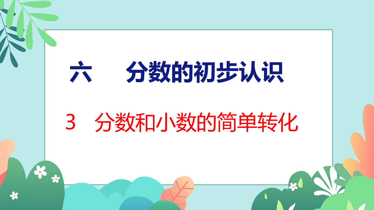 26春苏教版三年级下册数学6.3 分数和小数的简单转化 课件第1页