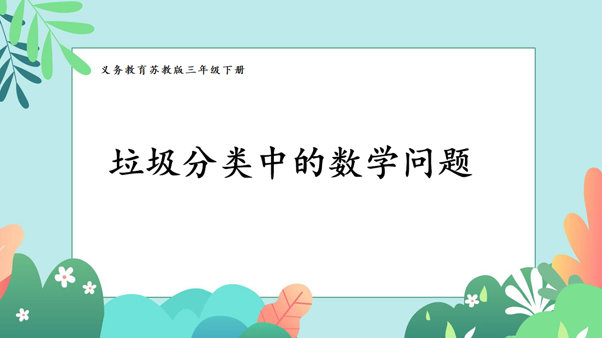 26春苏教版三年级下册数学垃圾分类中的数学问题 课件第1页