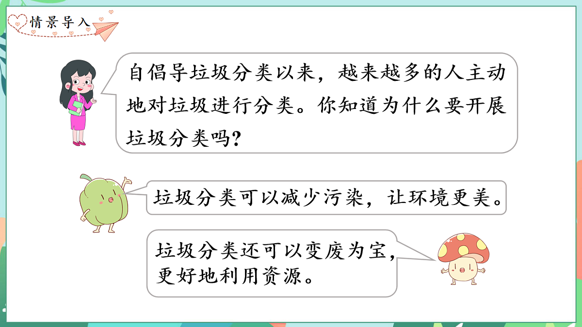26春苏教版三年级下册数学垃圾分类中的数学问题 课件第2页