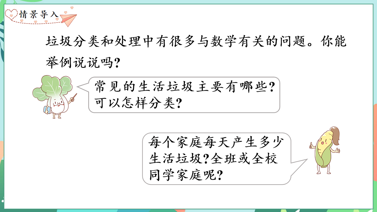 26春苏教版三年级下册数学垃圾分类中的数学问题 课件第3页