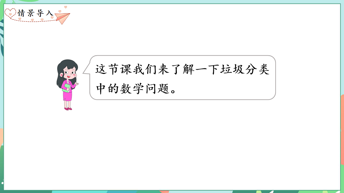 26春苏教版三年级下册数学垃圾分类中的数学问题 课件第5页
