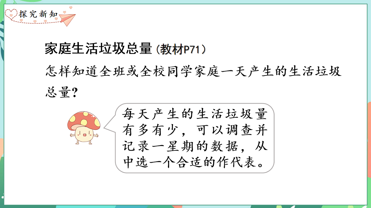 26春苏教版三年级下册数学垃圾分类中的数学问题 课件第7页