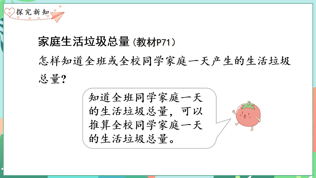 26春苏教版三年级下册数学垃圾分类中的数学问题 课件第8页