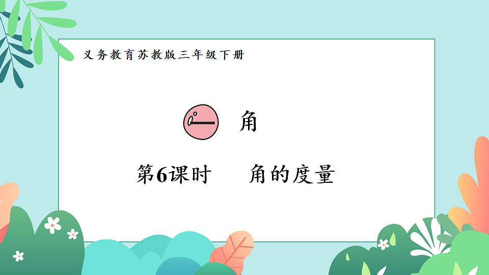 26春苏教版三年级下册数学第一单元 第五课时 角的度量 课件第1页
