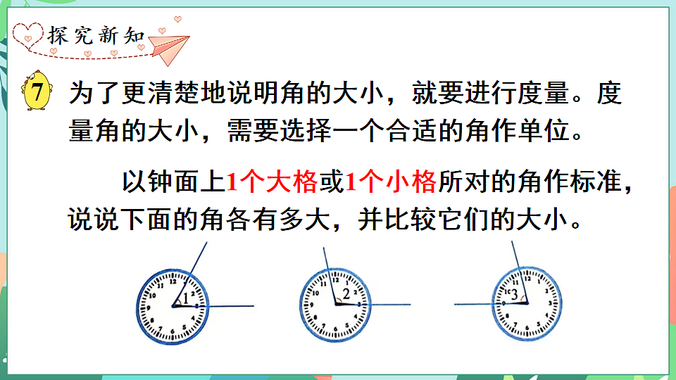 26春苏教版三年级下册数学第一单元 第五课时 角的度量 课件第6页